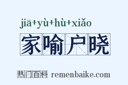 家喻户晓是什么意思的图片